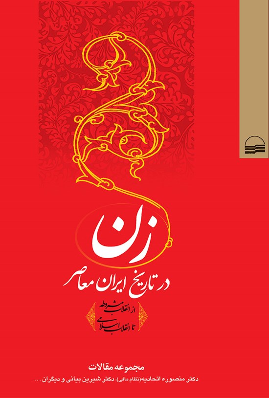 تصویر جلد کتاب زن در تاریخ ایران معاصر