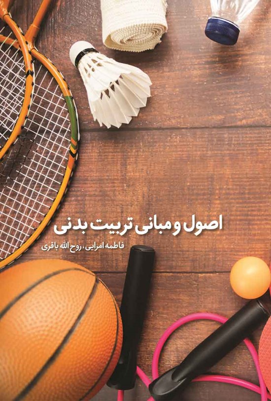 تصویر جلد کتاب اصول و مبانی تربیت بدنی