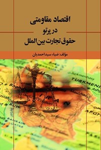 کتاب اقتصاد مقاومتی در پرتو حقوق تجارت بین الملل اثر ضیاء سیداحمدیان