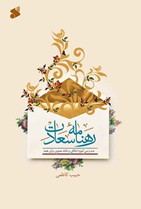 کتاب رهنامه سعادت اثر حبیب کاظمی