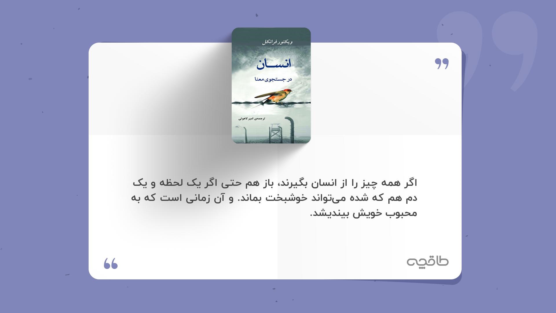 جمله زیبا از کتاب انسان در جست و جوی معنی