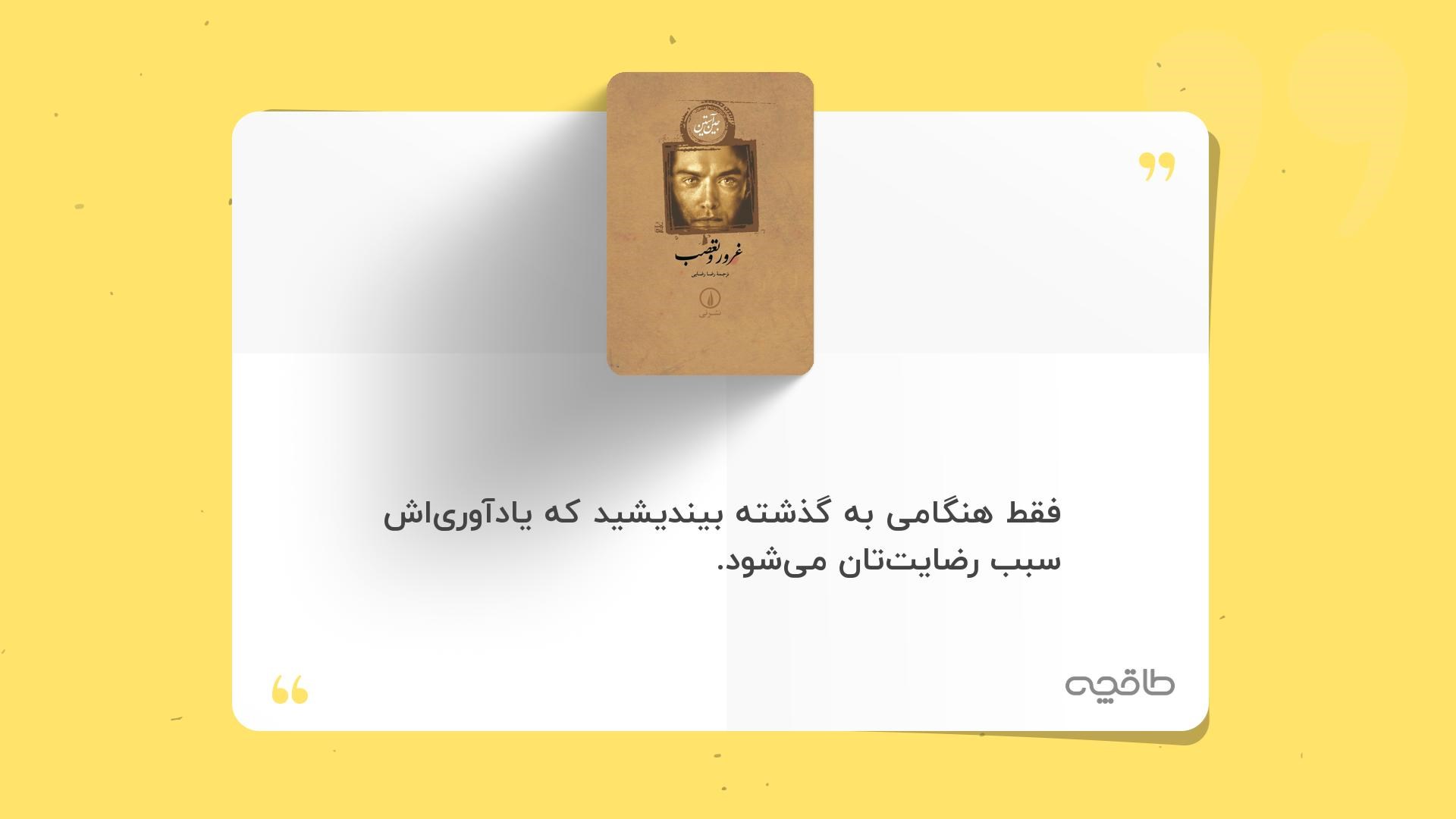 جمله زیبا از غرور و تعصب رضا رضایی