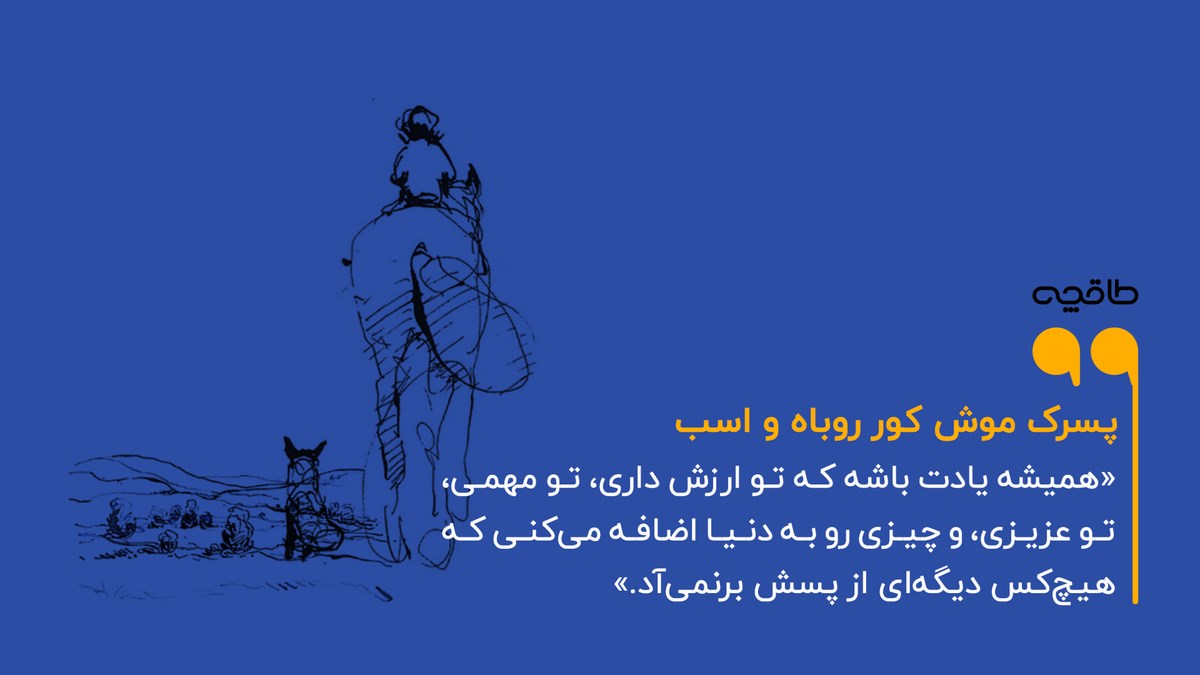 جمله زیبا پسرک موش کور