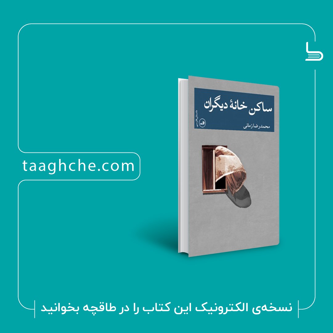 دانلود و خرید کتاب ساکن خانه‌ی دیگران | محمدرضا زمانی | طاقچه